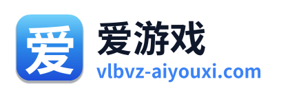 爱游戏